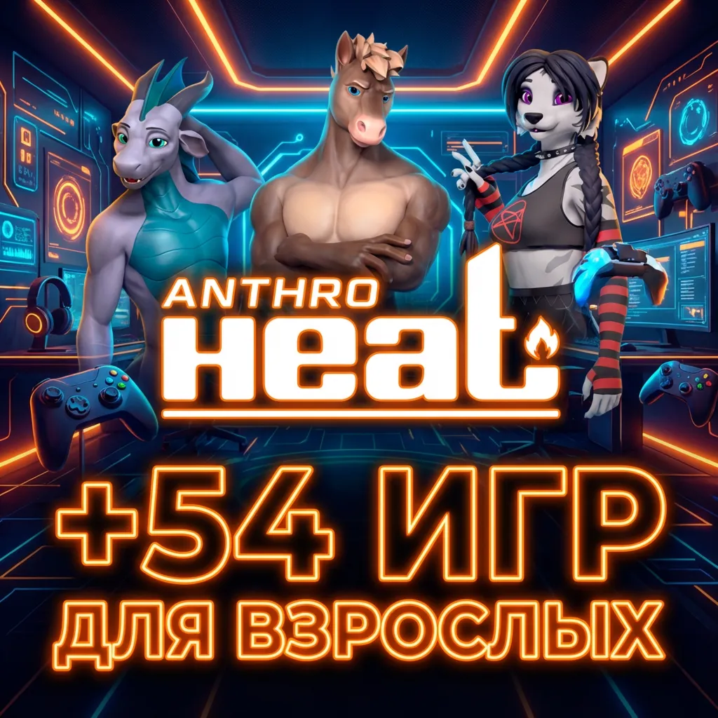Anthro Heat, My sexy Neighbour 2, FreshWomen - Season 2 + 54 игр для взрослых