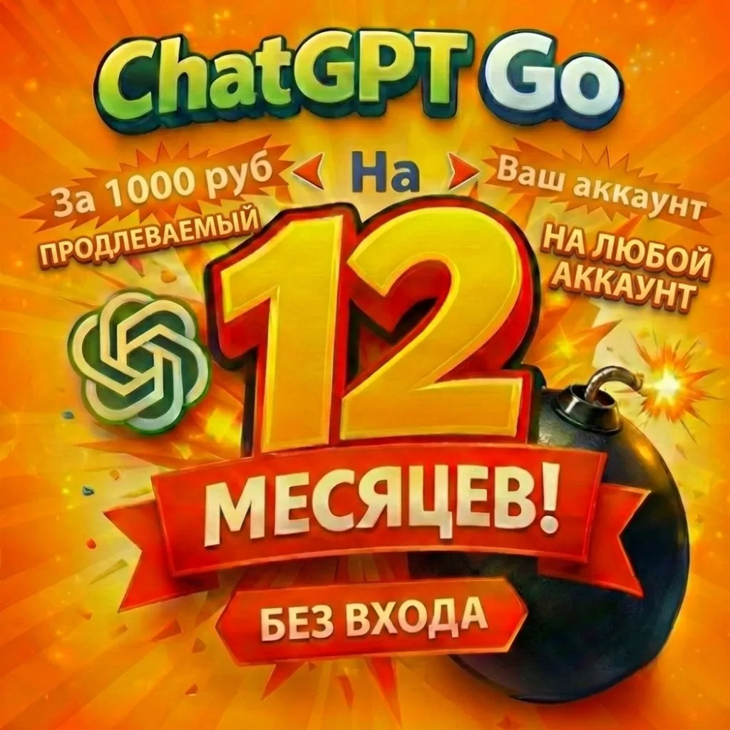 ChatGPT Go 12 месяцев|GPT-5.2|НА ВАШ АККАУНТ|Без входа|НА ЛЮБОЙ АКАУНТ|продлеваемый|