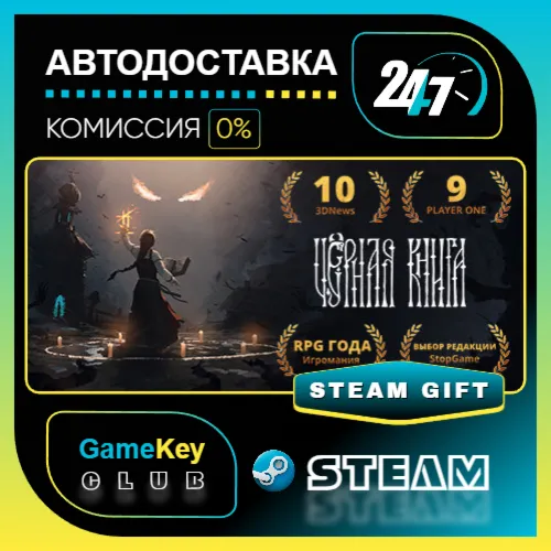 Черная Книга (Black Book) / STEAM GIFT / Выбор стран