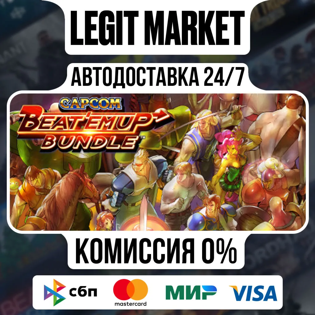 Capcom Beat 'Em Up Bundle / Steam АВТО / РУ + МИР