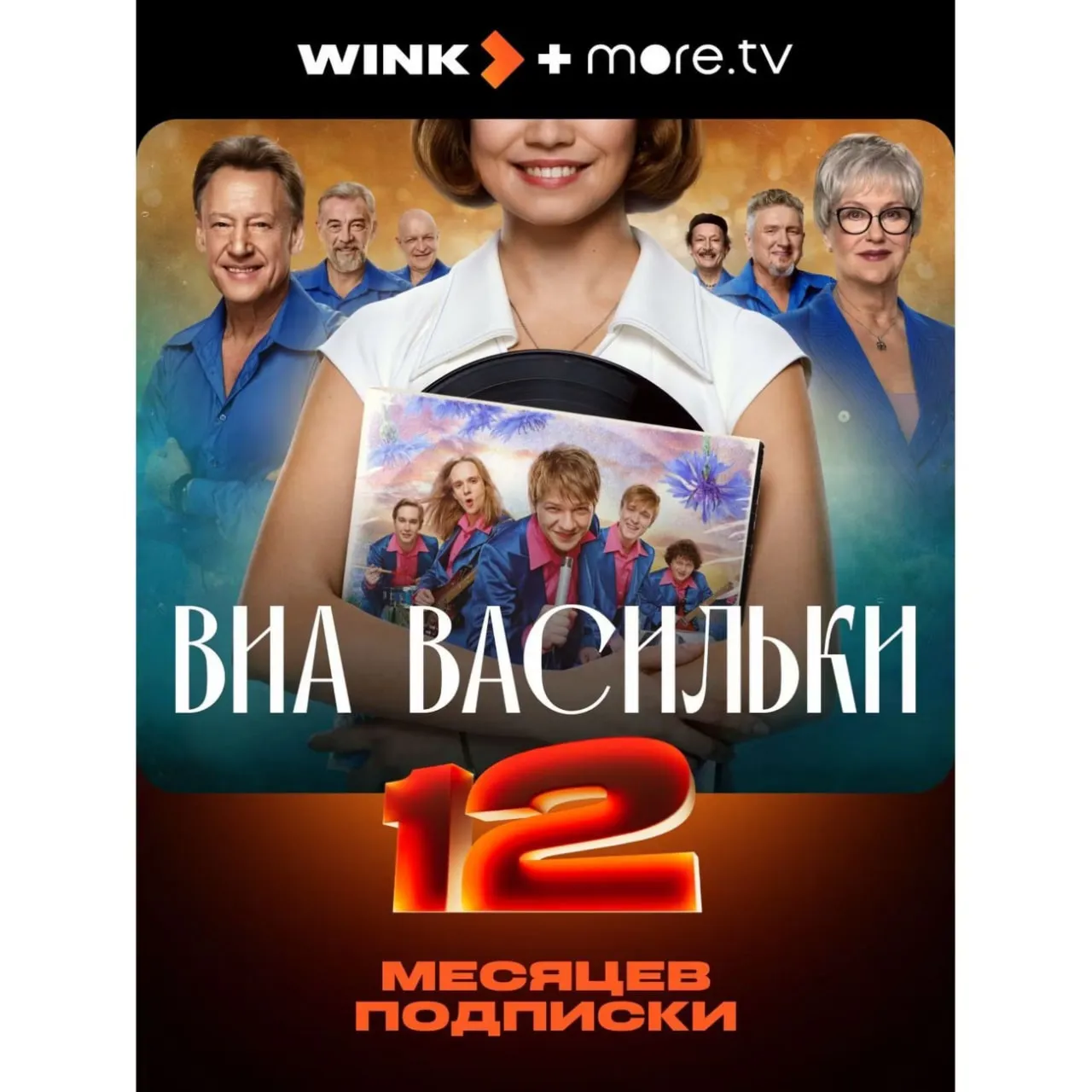 Wink + more.tv 12 месяцев промокод