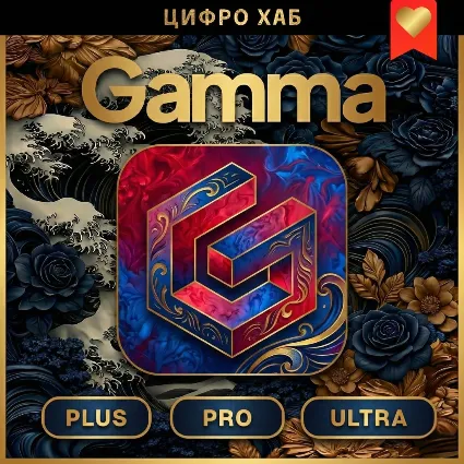 [ PLUS ] [ PRO ] [ ULTRA ] Gamma App AI - Личный аккаунт - Гарантия на весь срок
