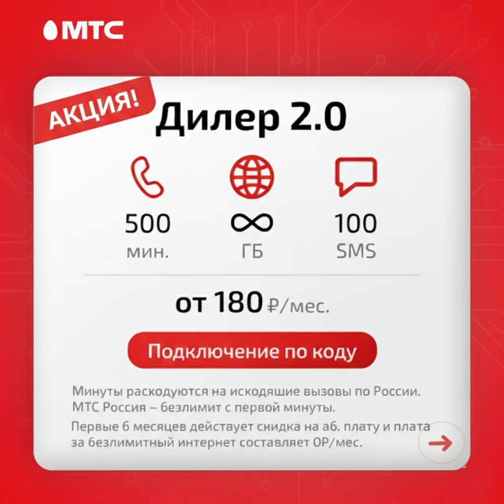 🔥МТС тариф промокод Дилер 2.0 Безлимитный интернет 🔥