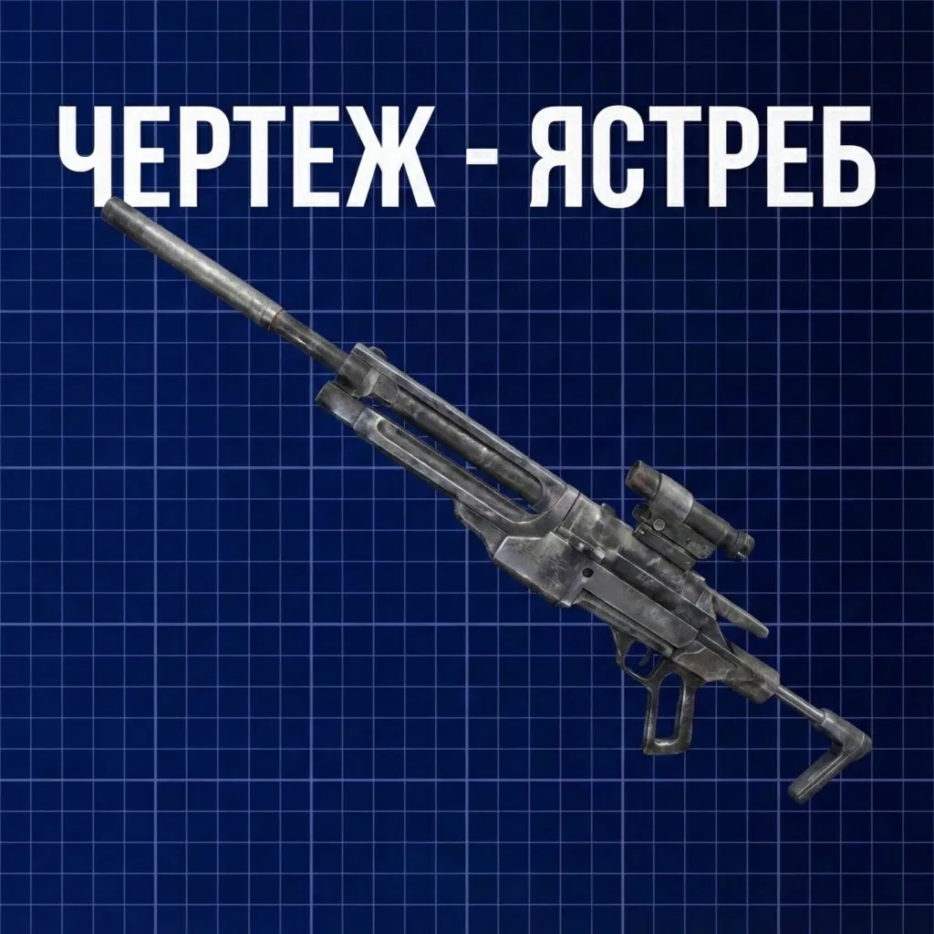 ЧЕРТЕЖ - ЯСТРЕБ ARC Raiders