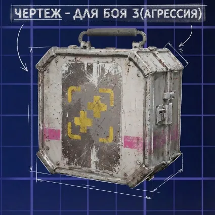 ЧЕРТЕЖ - ДЛЯ БОЯ 3(АГРЕССИЯ) ARC Raiders