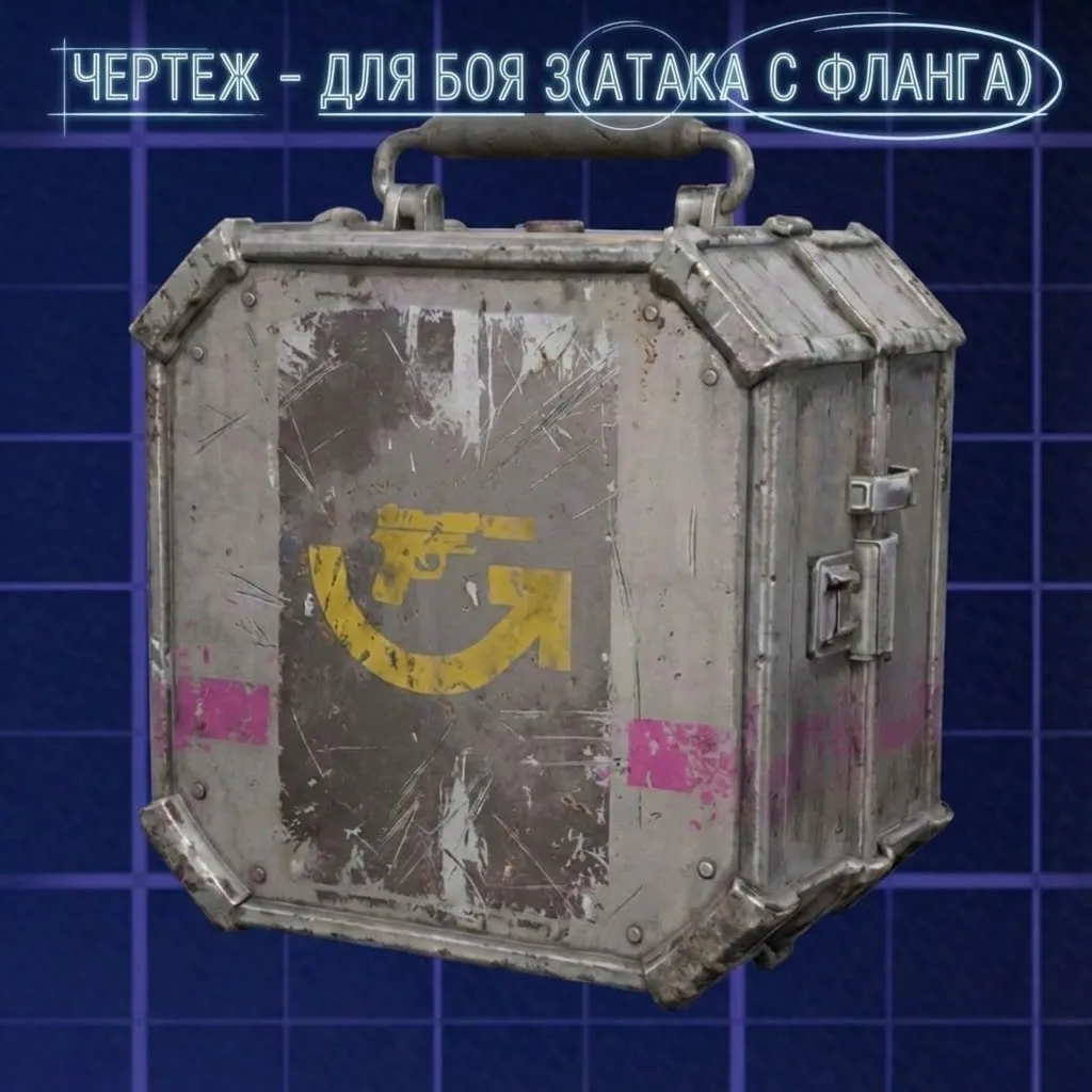 ЧЕРТЕЖ - ДЛЯ БОЯ 3(АТАКА С ФЛАНГА) ARC Raiders