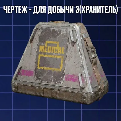 ЧЕРТЕЖ - ДЛЯ ДОБЫЧИ 3(ХРАНИТЕЛЬ) ARC Raiders