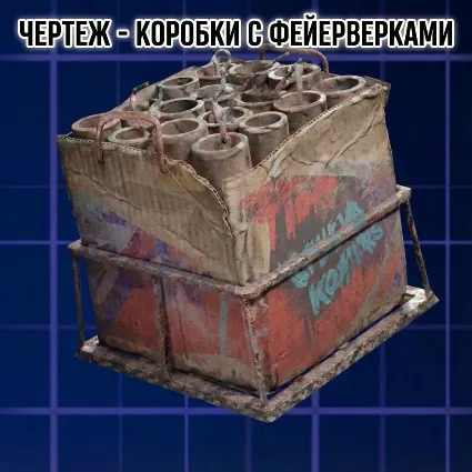 ЧЕРТЕЖ - КОРОБКИ С ФЕЙРВЕРКАМИ ARC Raiders