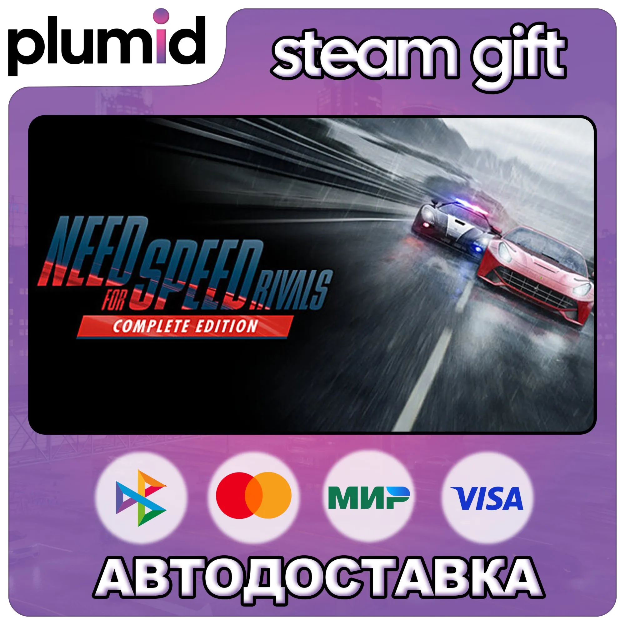 Need for Speed Rivals: Complete Edition Steam Gift / Россия + МИР / АВТО
