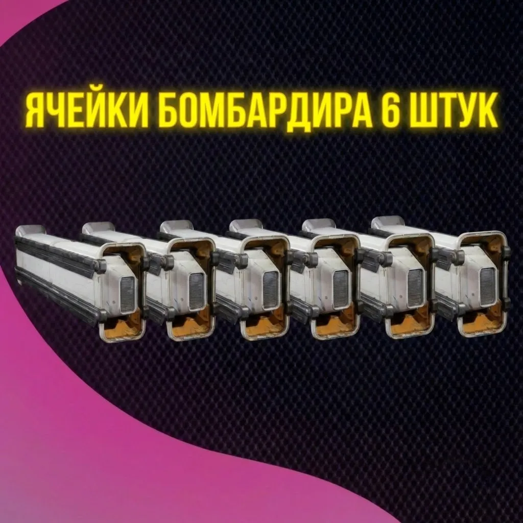ЯЧЕЙКИ БОМБАРДИРА 6 ШТУК ARC Raiders