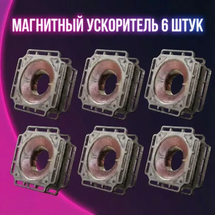 МАГНИТНЫЙ УСКОРИТЕЛЬ 6 ШТУК ARC Raiders
