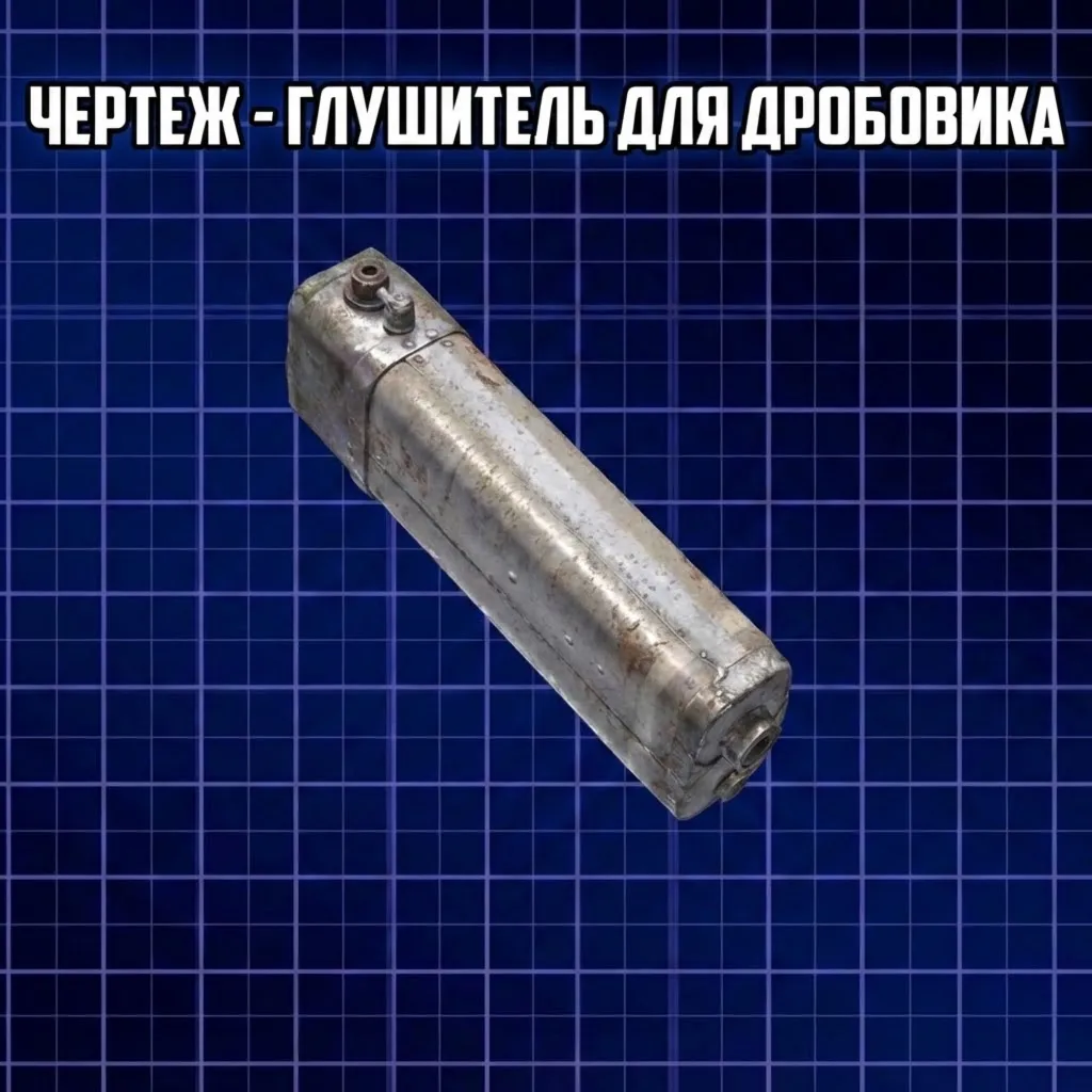 ЧЕРТЕЖ - ГЛУШИТЕЛЬ ДЛЯ ДРОБОВИКА ARC Raiders