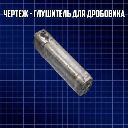 ЧЕРТЕЖ - ГЛУШИТЕЛЬ ДЛЯ ДРОБОВИКА ARC Raiders