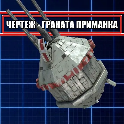 ЧЕРТЕЖ - ГРАНАТА ПРИМАНКА ARC Raiders