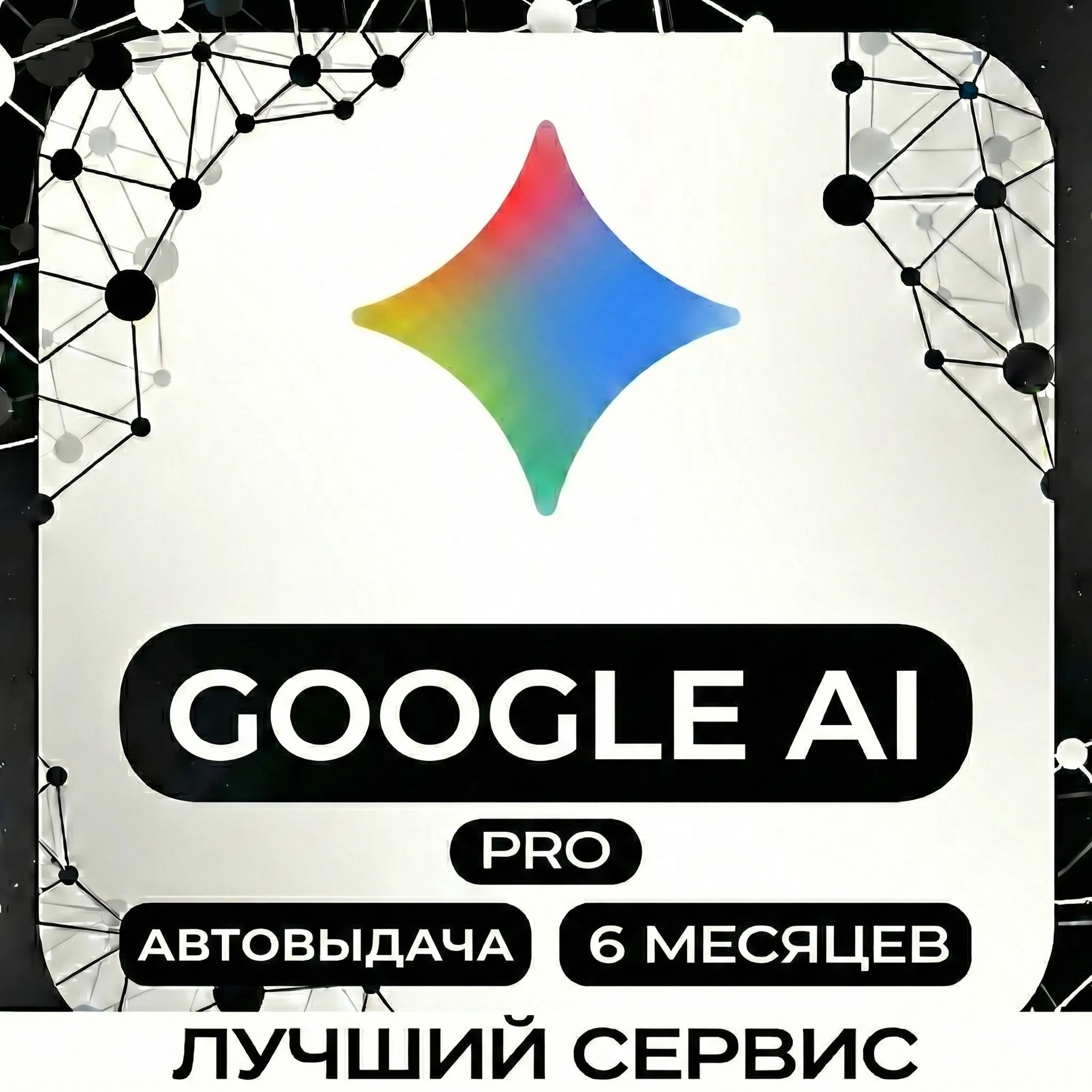 АВТОВЫДАЧА | Google AI PRO | Antigravity | Gemini 3.1 Nano Banana Pro,Veo | 6 месяцев