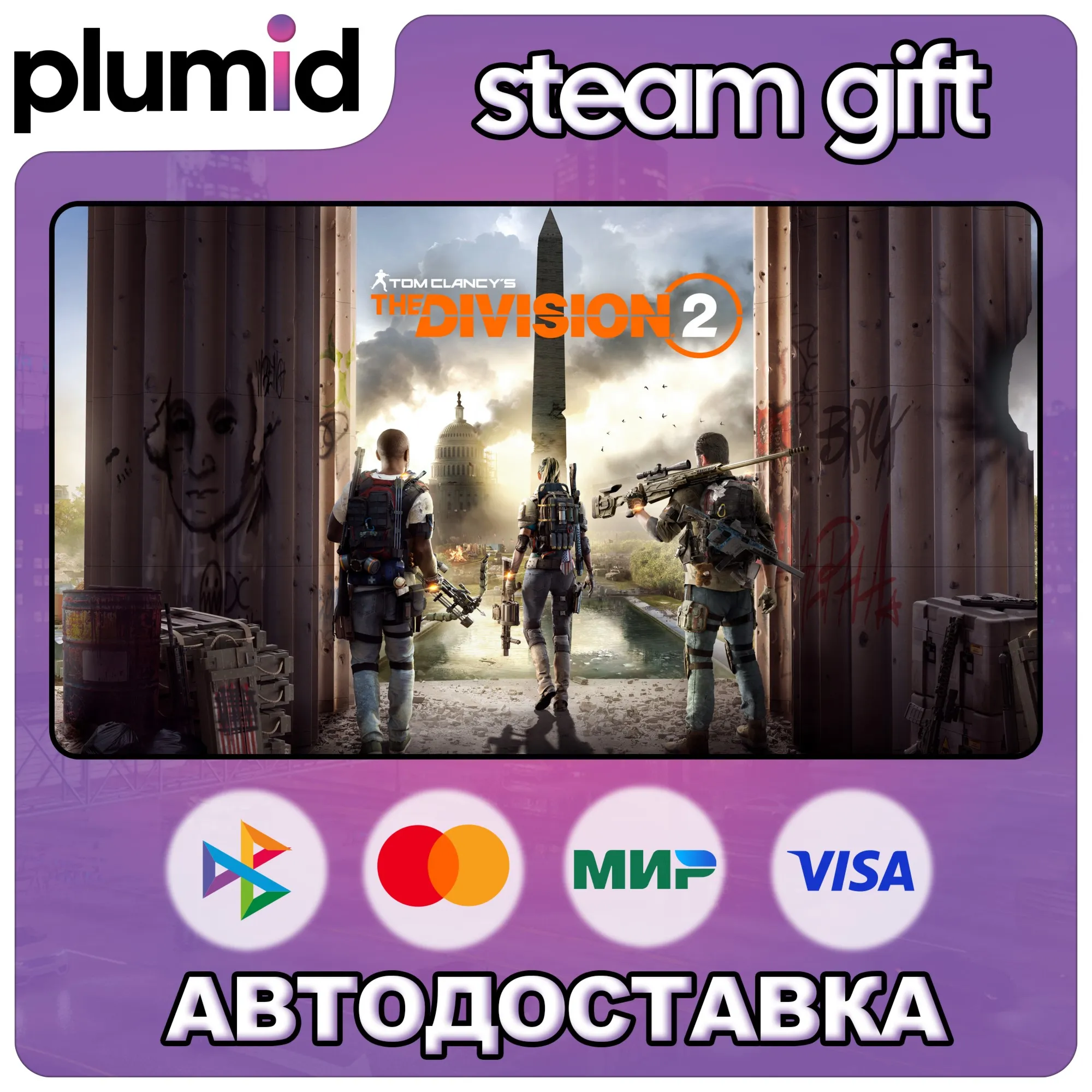 Tom Clancy's The Division 2 Steam Gift / Russia + WORLD / AUTO
