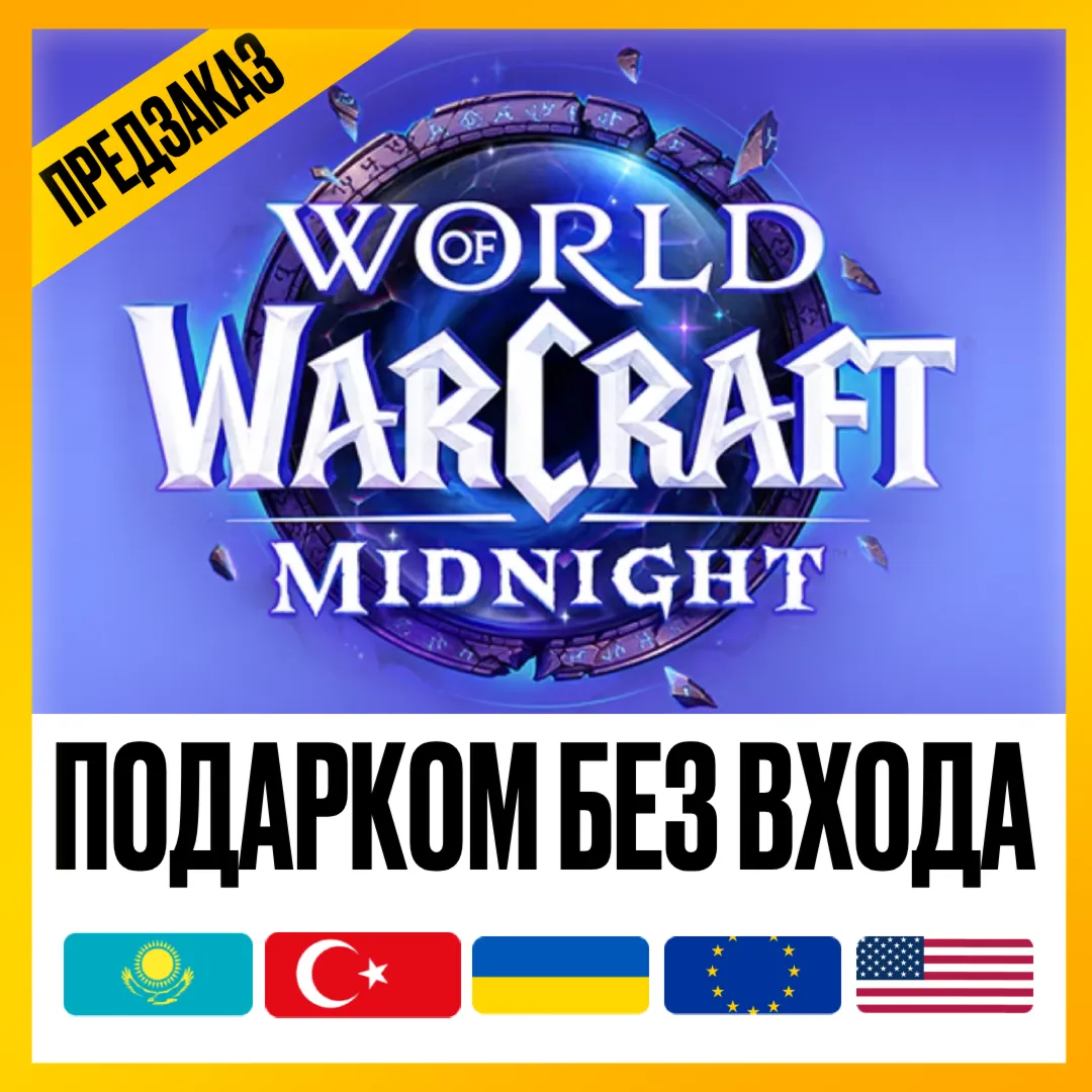 [ПОДАРКОМ БЕЗ ВХОДА] • WOW: MIDNIGHT BASE | HEROIC | EPIC •ЛЮБОЙ РЕГИОН КРОМЕ РФ И РБ