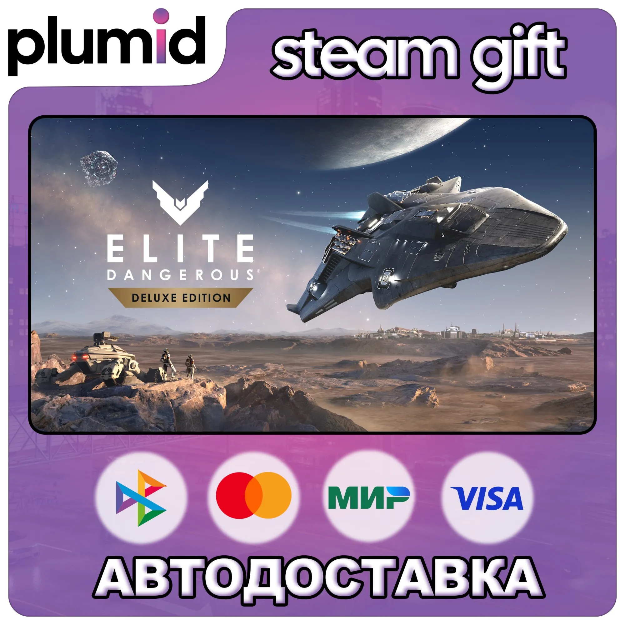 Elite Dangerous: Deluxe Edition Steam Gift / Россия + МИР / АВТО