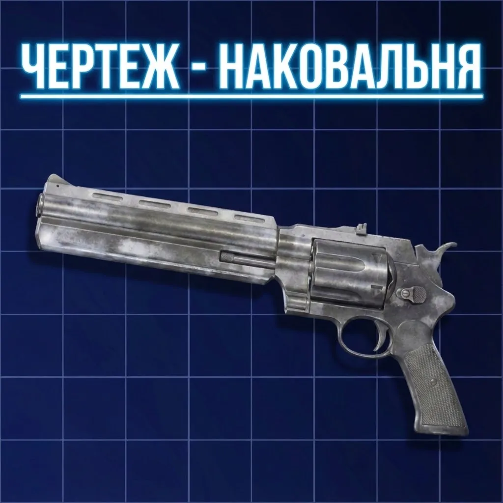 ЧЕРТЕЖ - НАКОВАЛЬНЯ ARC Raiders