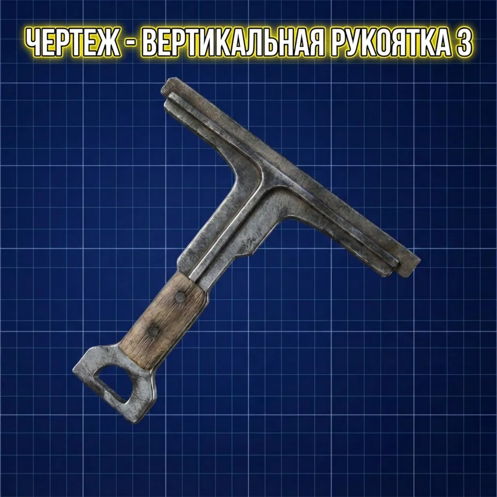 ЧЕРТЕЖ - ВЕРТИКАЛЬНАЯ РУКОЯТКА 3 ARC Raiders