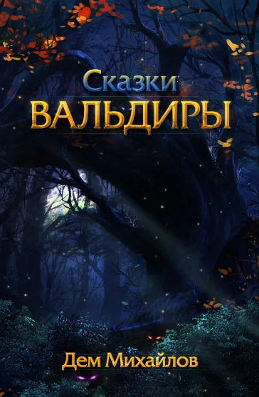 Вальдира: Малое Собрание Сочинений