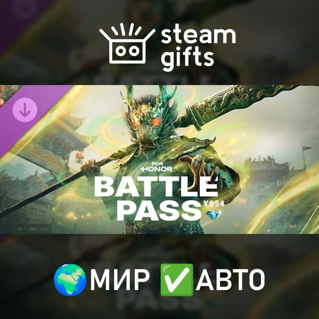 DLC For Honor - Y9S4 Battle Pass МИР АВТО