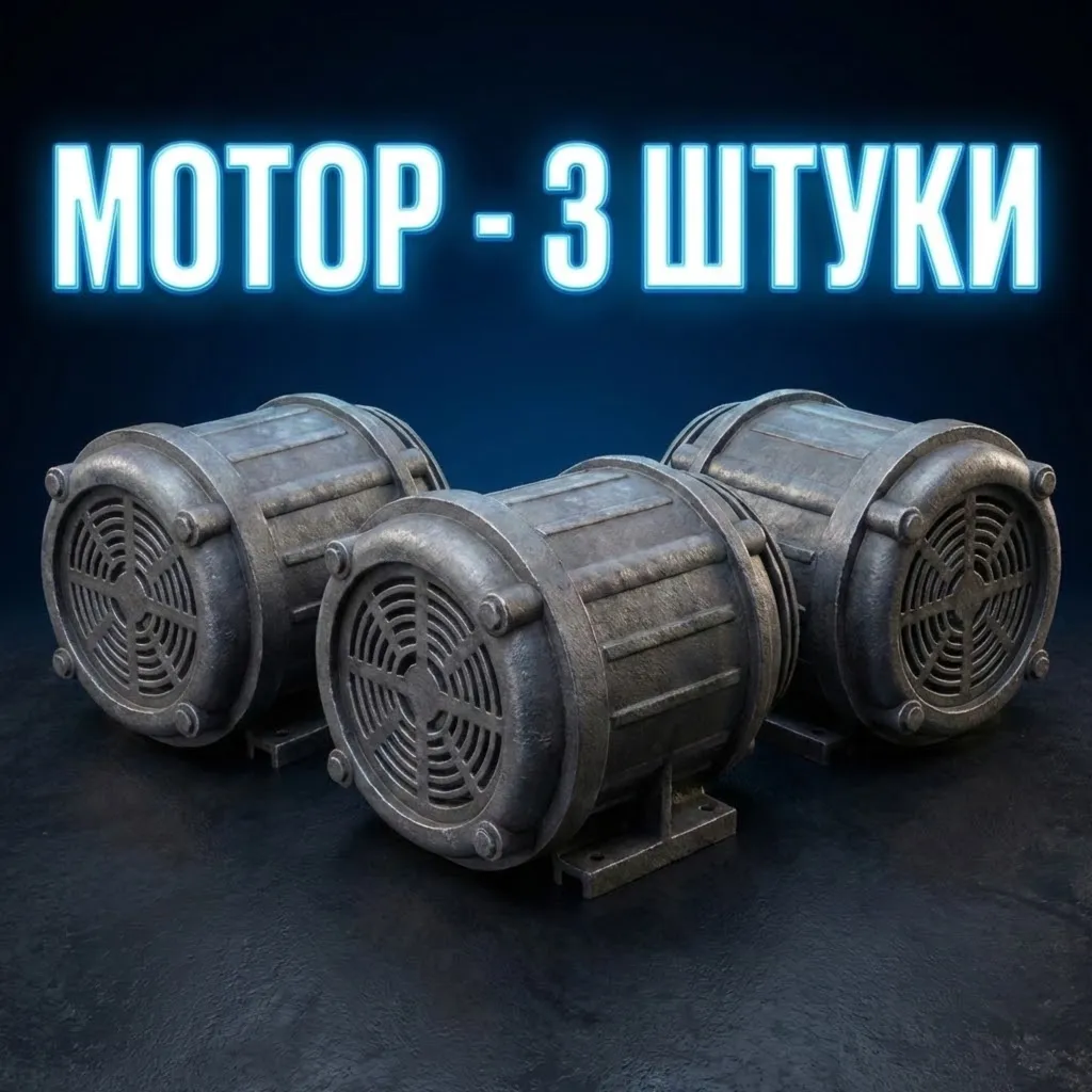 МОТОР - 3 ШТУКИ ARC Raiders