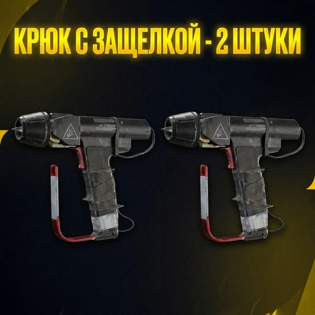 КРЮК С ЗАЩЕЛКОЙ - 2 ШТУКИ ARC Raiders