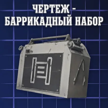 ЧЕРТЕЖ - БАРРИКАДНЫЙ НАБОР ARC Raiders