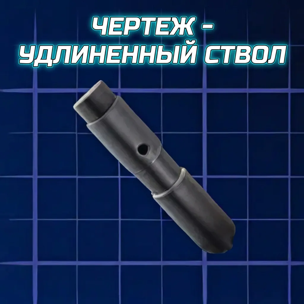 ЧЕРТЕЖ - УДЛИНЕННЫЙ СТВОЛ ARC Raiders