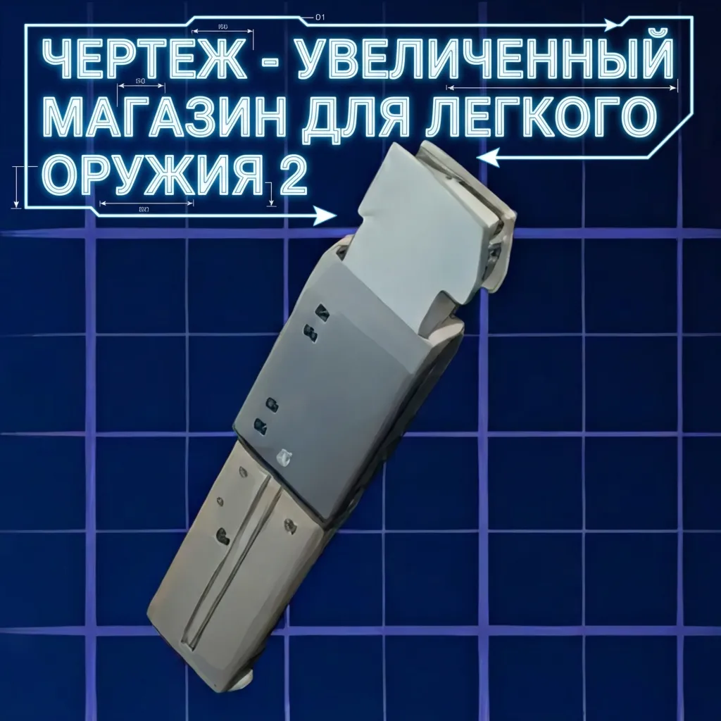 ЧЕРТЕЖ - УВЕЛИЧЕННЫЙ МАГАЗИН ДЛЯ ЛЕГКОГО ОРУЖИЯ 2 ARC Raiders