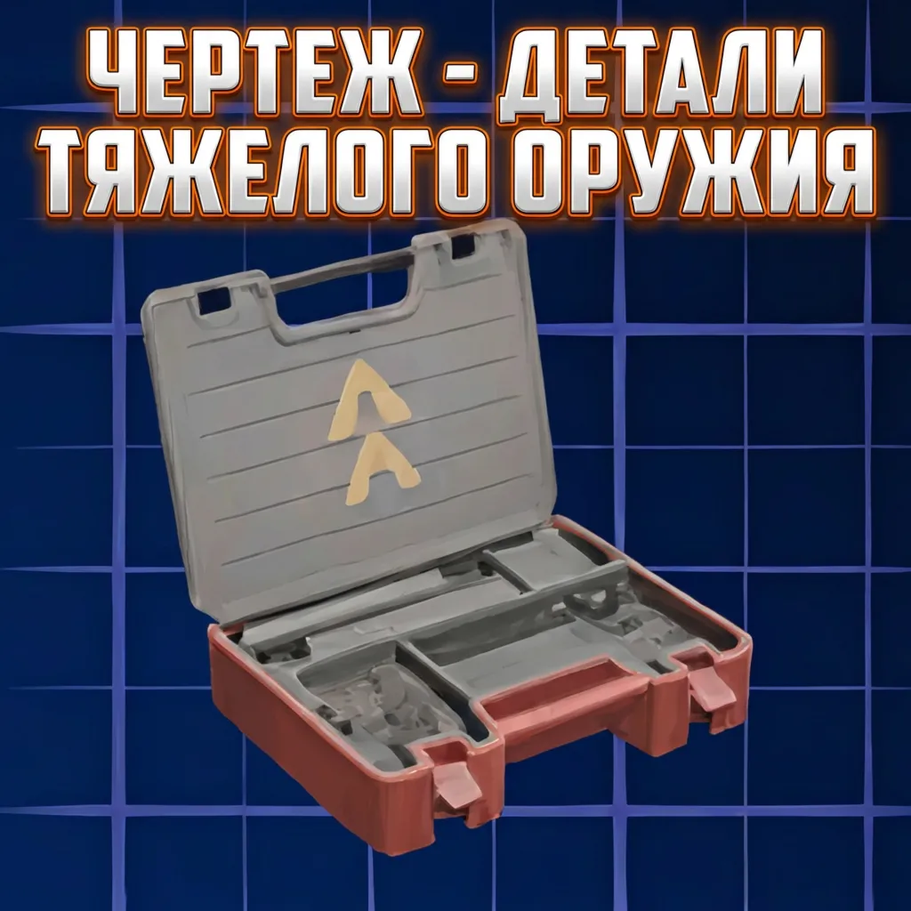 ЧЕРТЕЖ - ДЛЯ ТЯЖЕЛОГО ОРУЖИЯ ARC Raiders