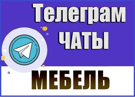 База 4000 каналов и чатов Телеграм - Мебель (2026 год)