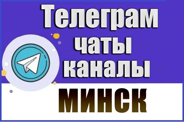 2100 Телеграм каналов и чатов города Минск 2026 год