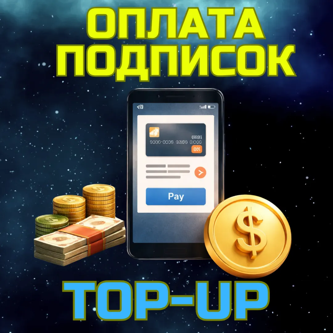 Оплата подписок и пополнение сервисов