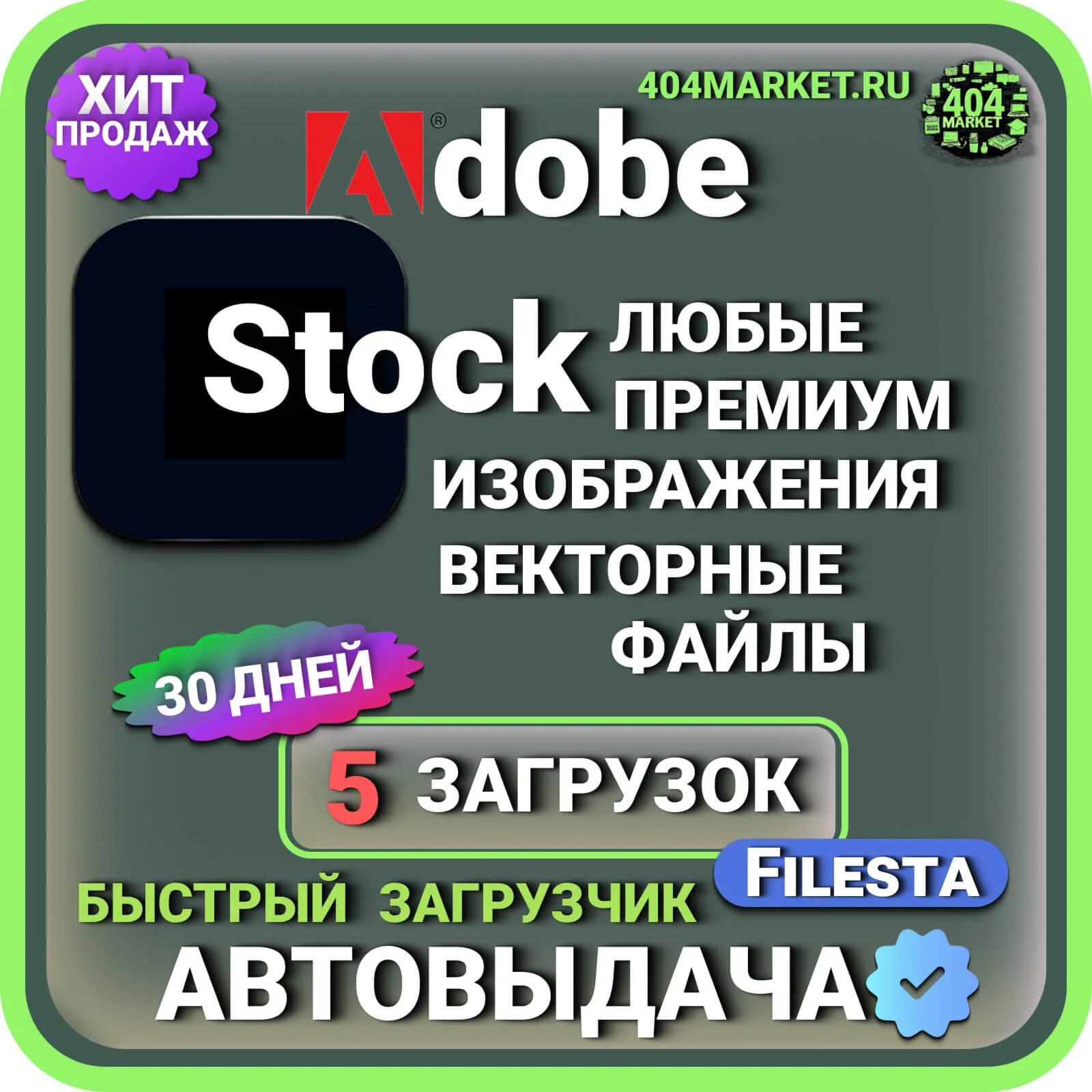 ADOBE STOCK —30 ДНЕВНАЯ ЛИЦЕНЗИЯ НА ЗАГРУЗКУ  ️