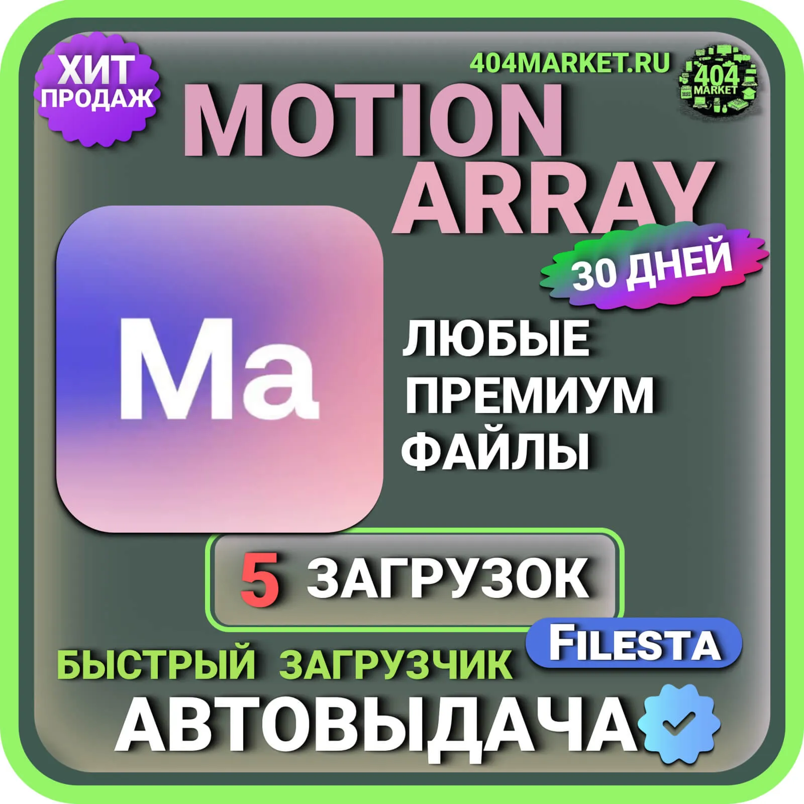 MOTION ARRAY—30 ДНЕВНАЯ ЛИЦЕНЗИЯ НА ЗАГРУЗКУ  ️