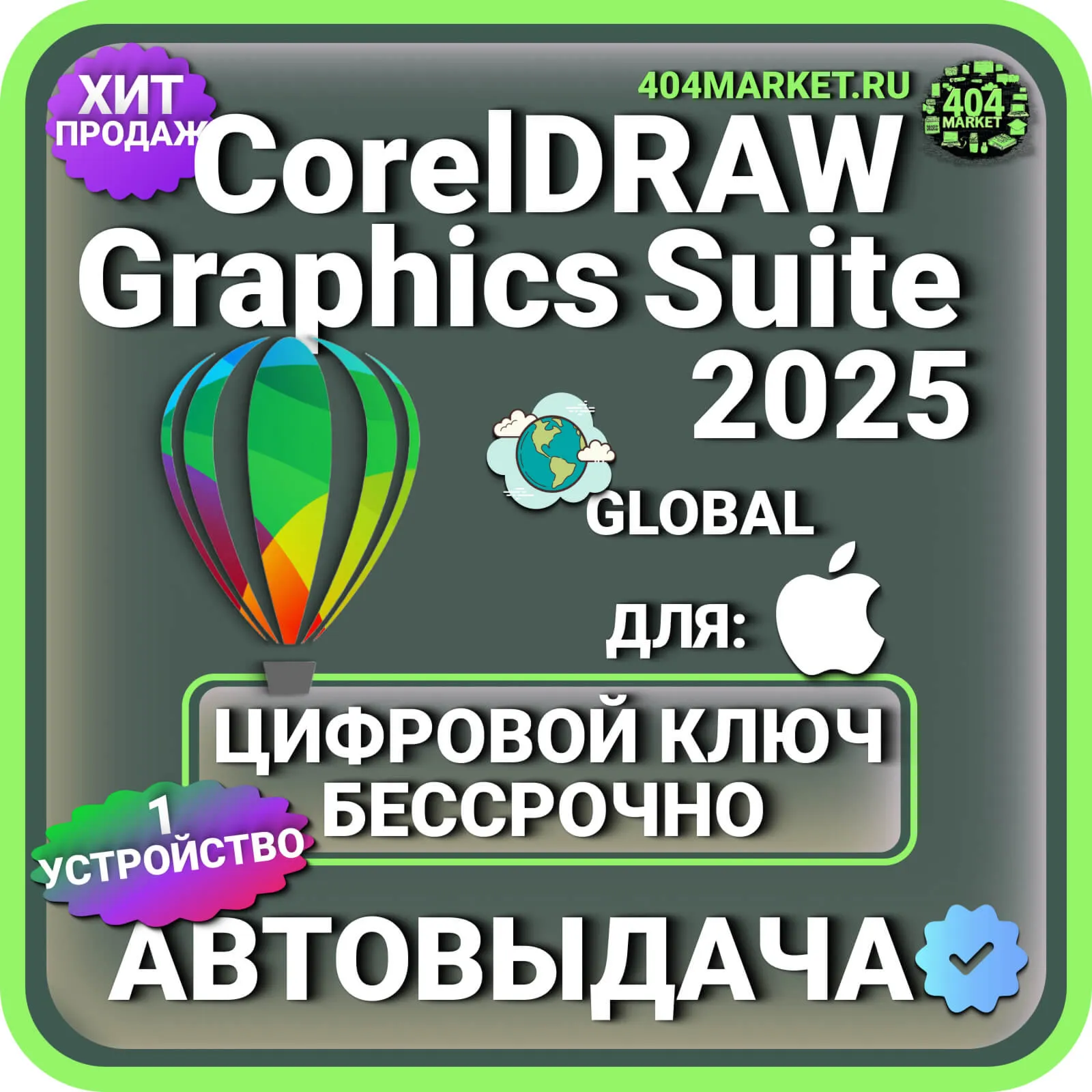 CorelDRAW Graphics Suite 2025 Mac пожизненный ключ активации ( глобальный )