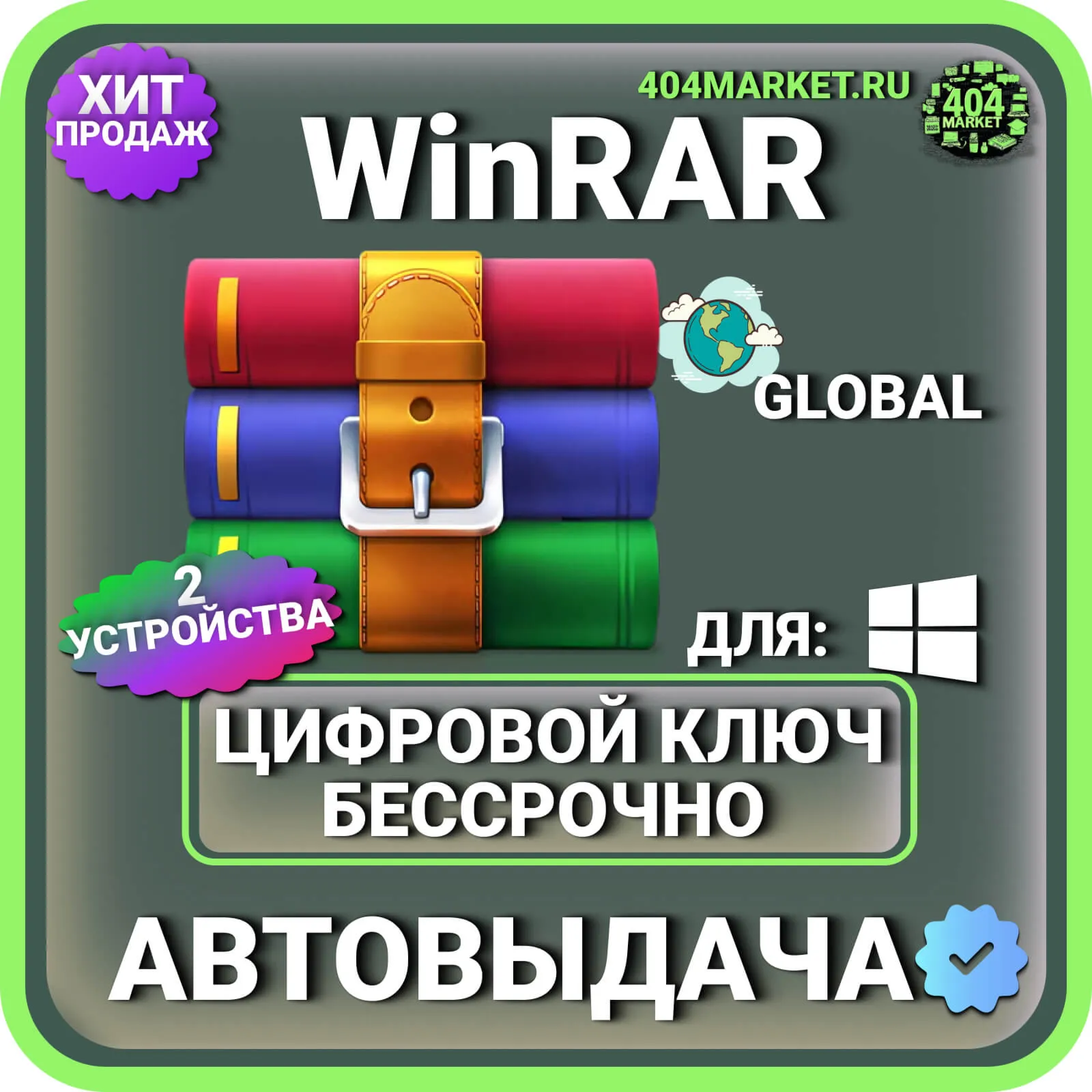 WinRAR 2026 пожизненный ключ активации 2 устройства ( глобальный )