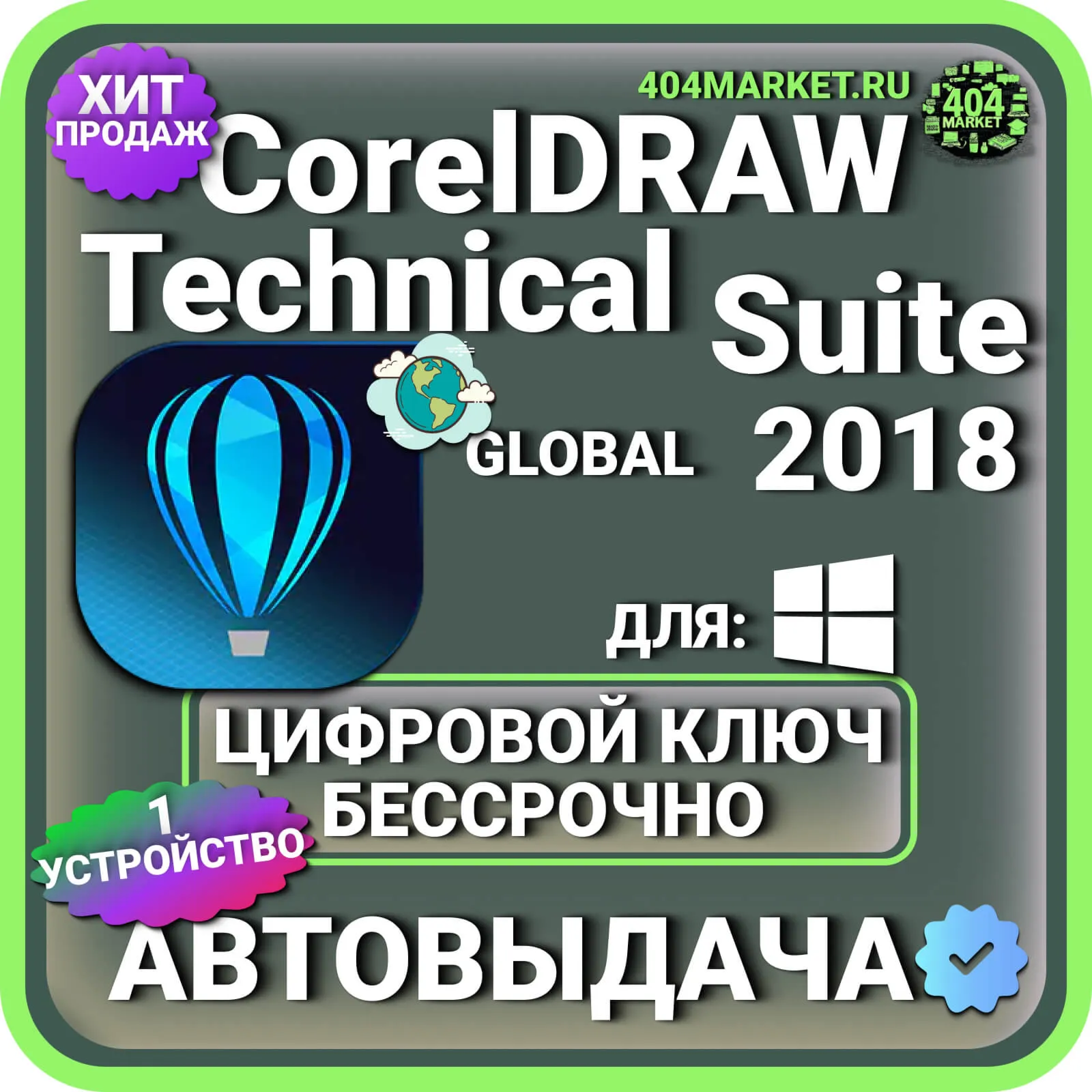 CorelDRAW Technical Suite 2018 пожизненный ключ активации ( глобальный )