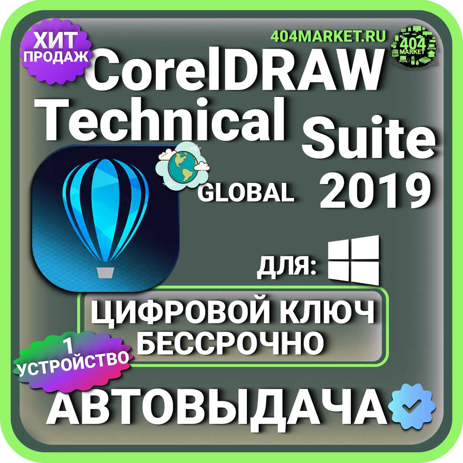 CorelDRAW Technical Suite 2019 пожизненный ключ активации ( глобальный )