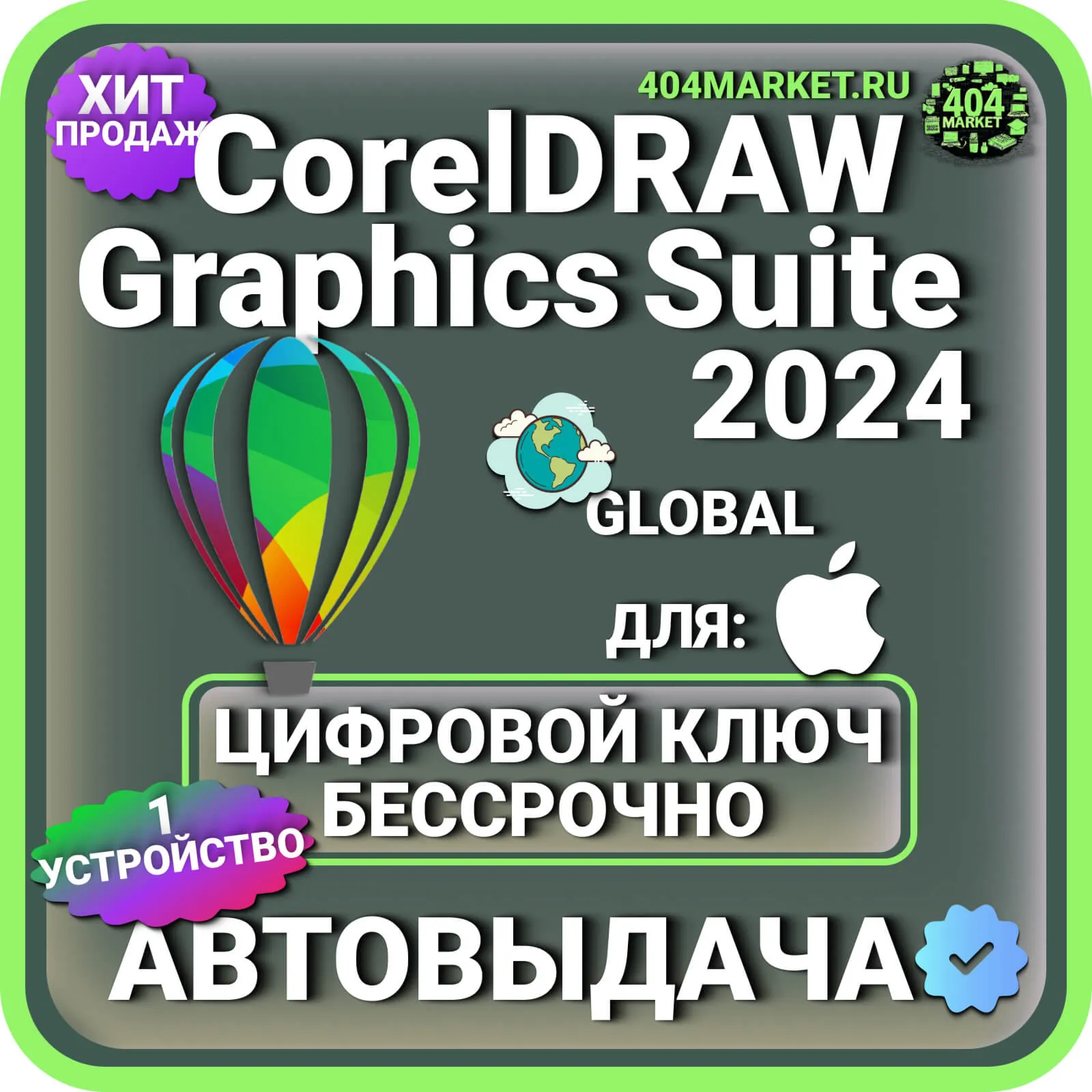 CorelDRAW Graphics Suite 2024 macOS пожизненный ключ активации ( глобальный )