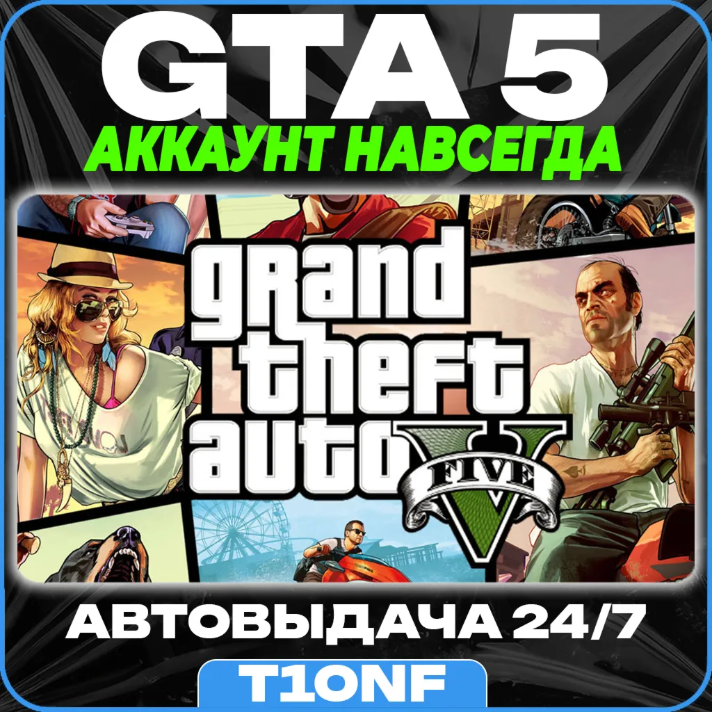 GTA 5 / STEAM АККАУНТ / АВТОВЫДАЧА 24/7