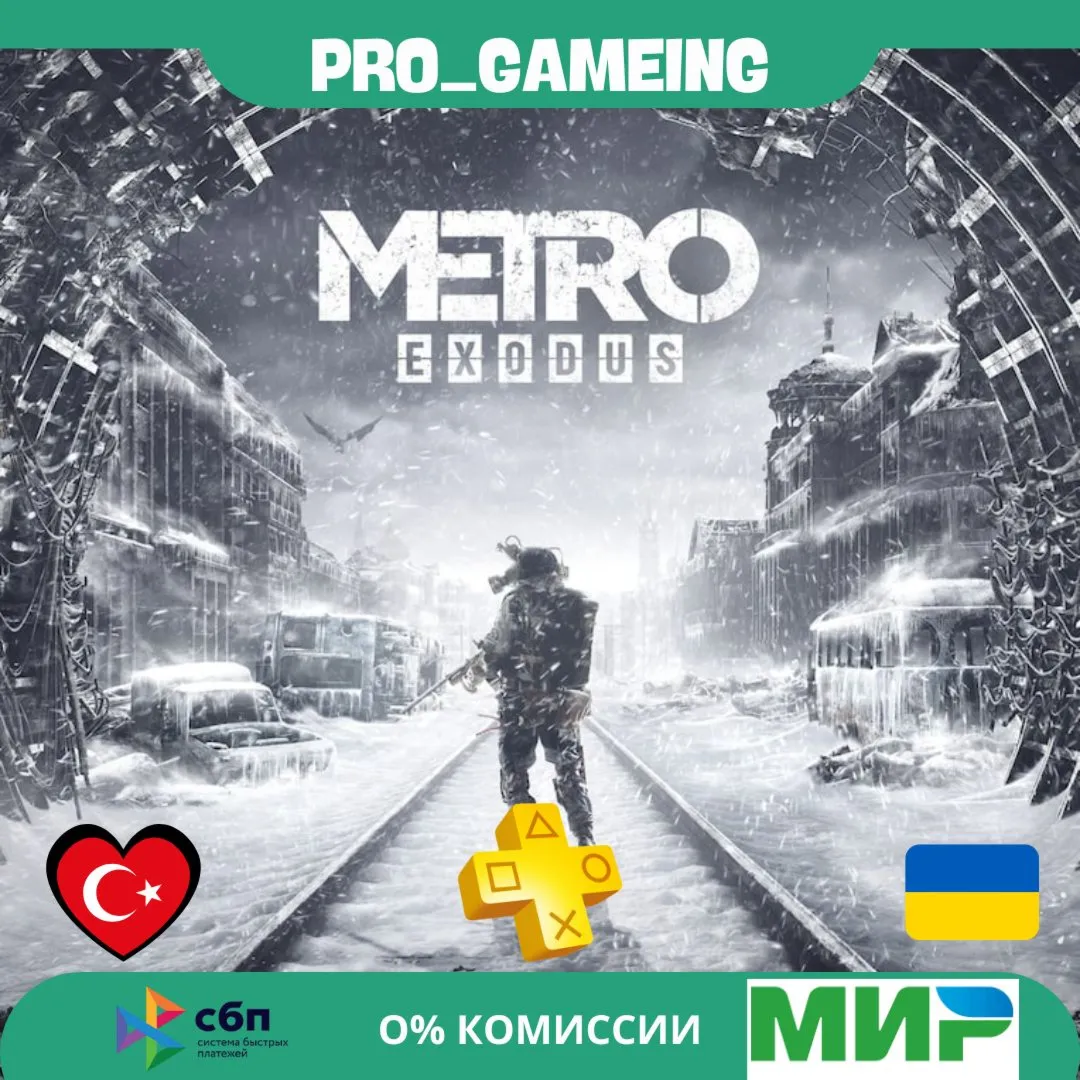  Metro Exodus PS5 UA/TR купить на аккаунт