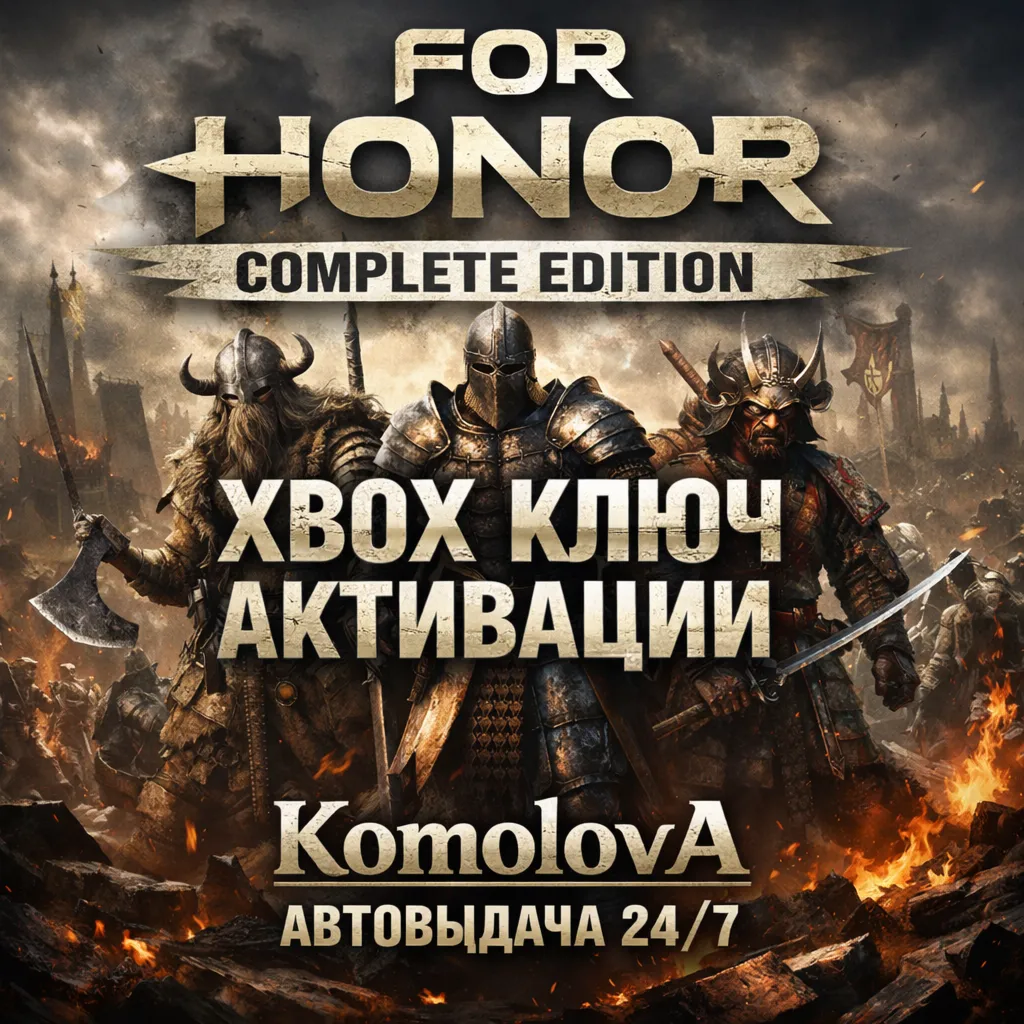 🌍For Honor Complete Edition ПОЛНОЕ ИЗДАНИЕ XBOX ONE / XBOX SERIES X|S КЛЮЧ🔑