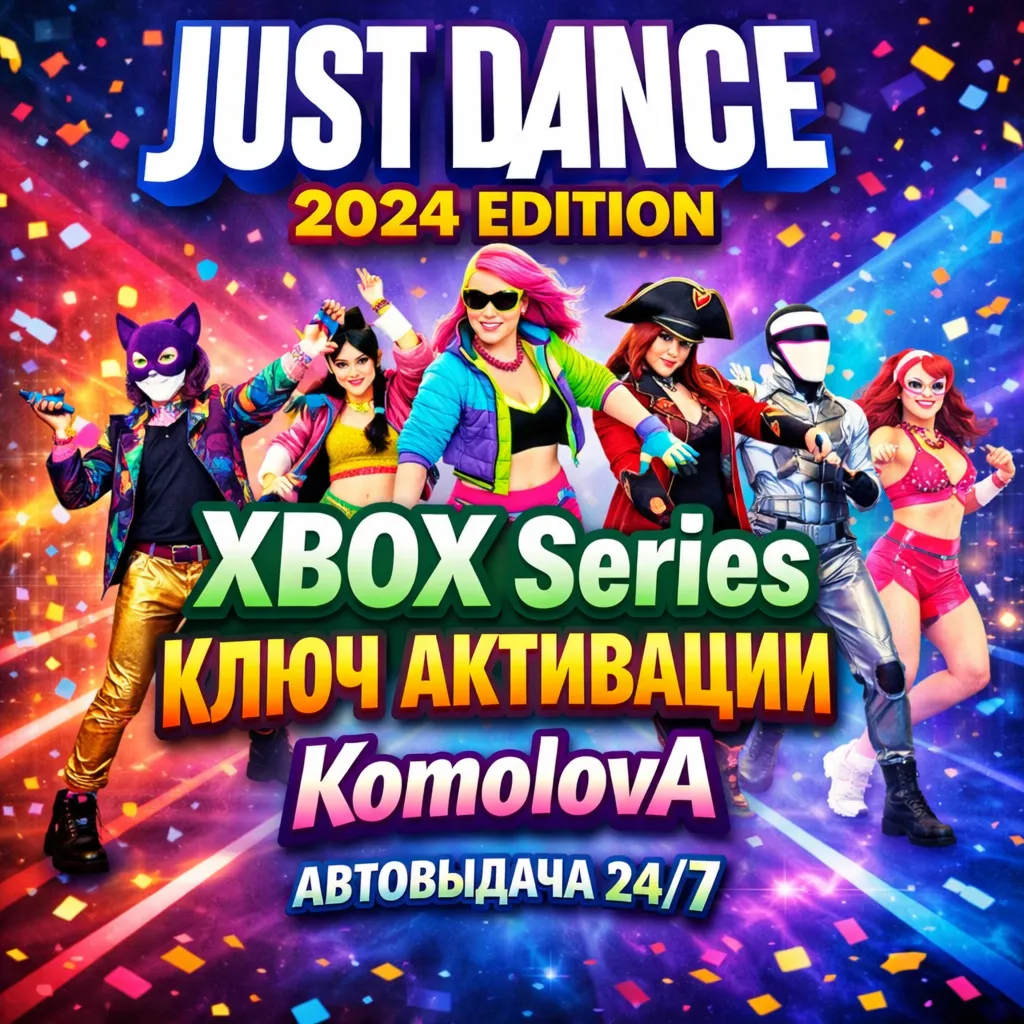 ВЕСЬ МИР Just Dance 2024 Edition Xbox Series X|S КЛЮЧ