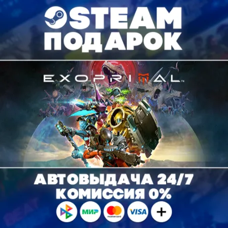 Exoprimal/МИР/АВТО/STEAM ПОДАРОК