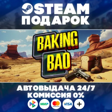 Baking Bad/МИР/АВТО/STEAM ПОДАРОК