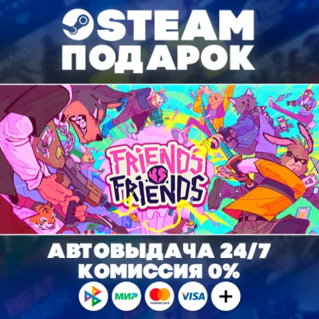 Friends vs Friends/МИР/АВТО/STEAM ПОДАРОК