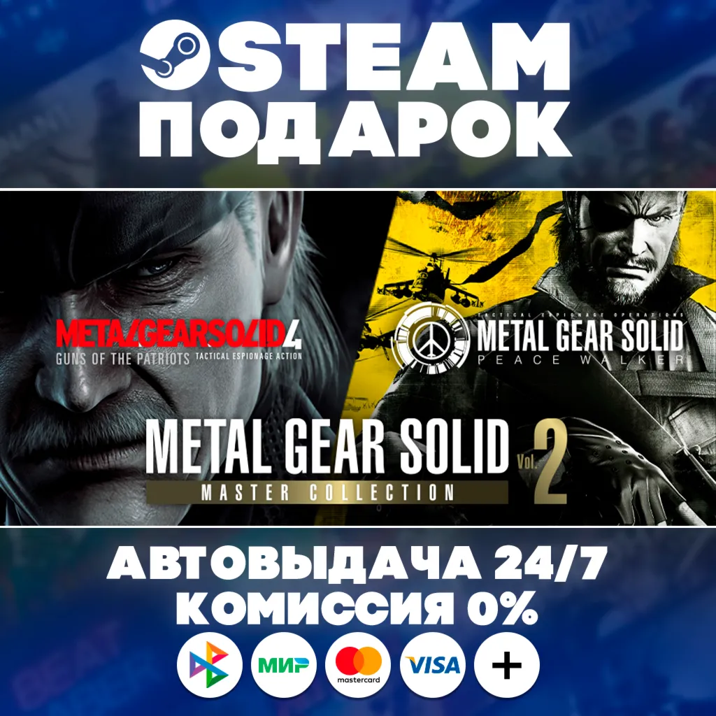 METAL GEAR SOLID: MASTER COLLECTION Vol.2/МИР/АВТО/STEAM ПОДАРОК